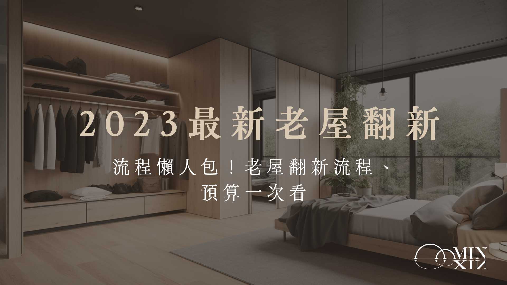 老屋翻新流程有哪些？老屋翻新流程與預算一次看！