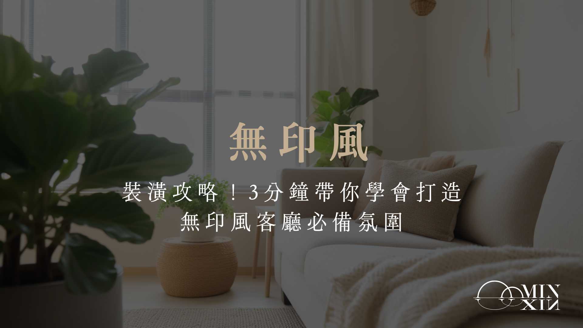 無印風裝潢攻略！3分鐘帶你學會打造無印風客廳必備氛圍 