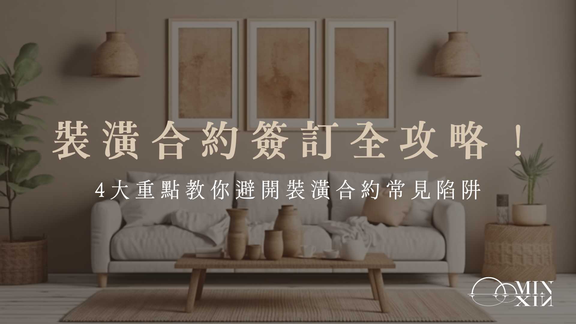 裝潢合約簽訂全攻略！4大重點教你避開裝修合約常見陷阱