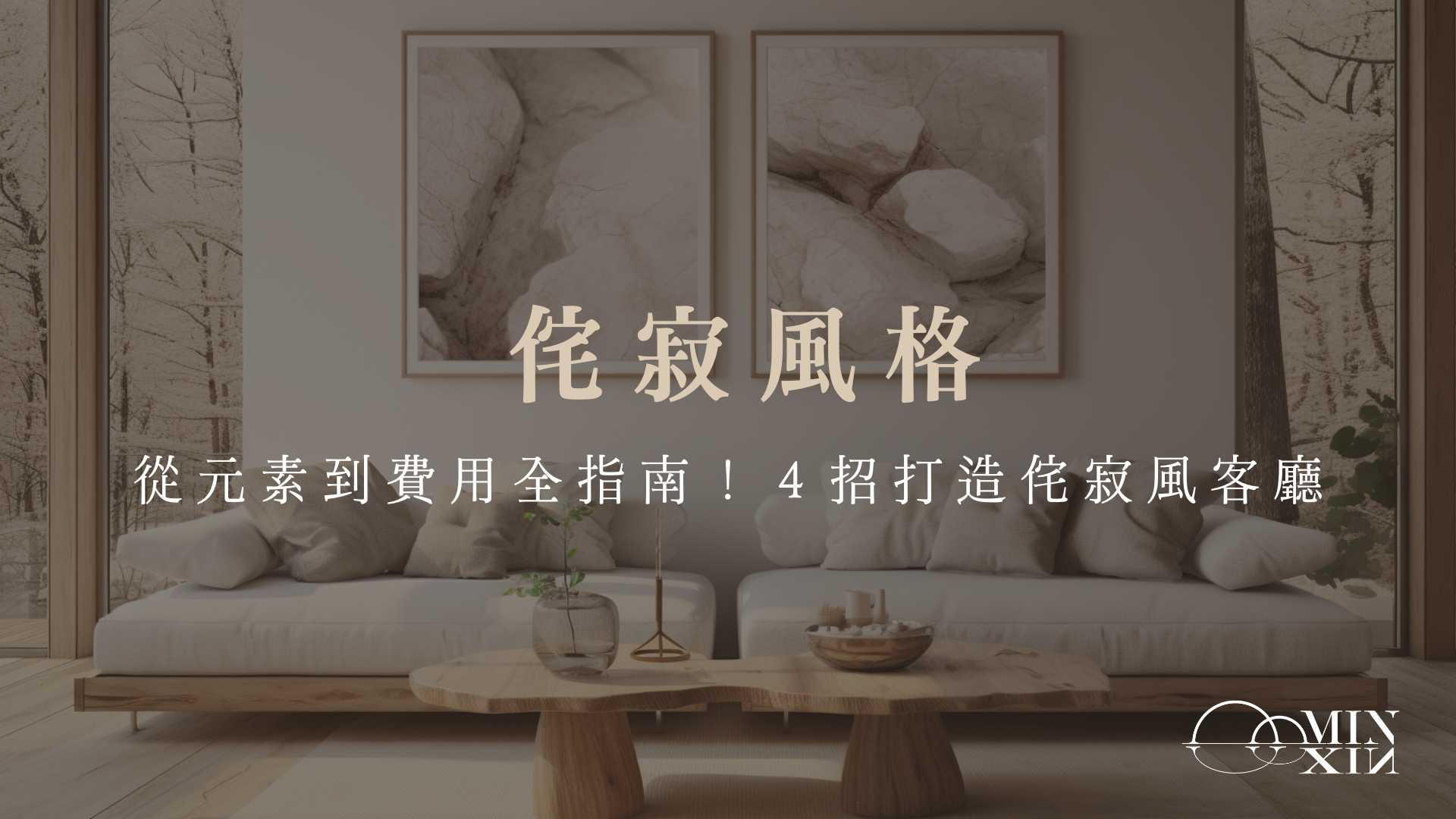 侘寂風格從元素到費用全指南！4招打造侘寂風客廳