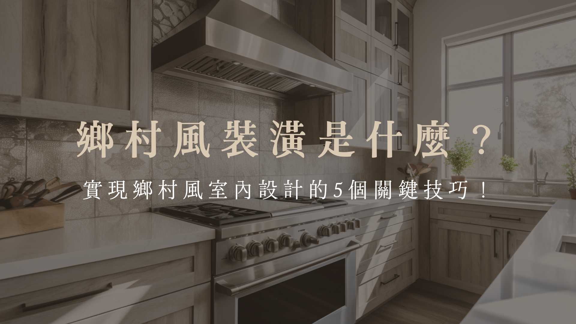 鄉村風裝潢是什麼?實現鄉村風室內設計的5個關鍵技巧!