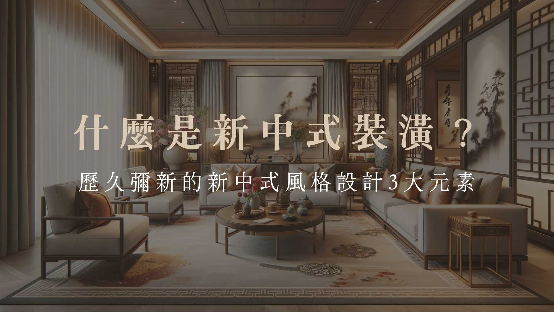 什麼是新中式裝潢?歷久彌新的新中式風格設計3大元素