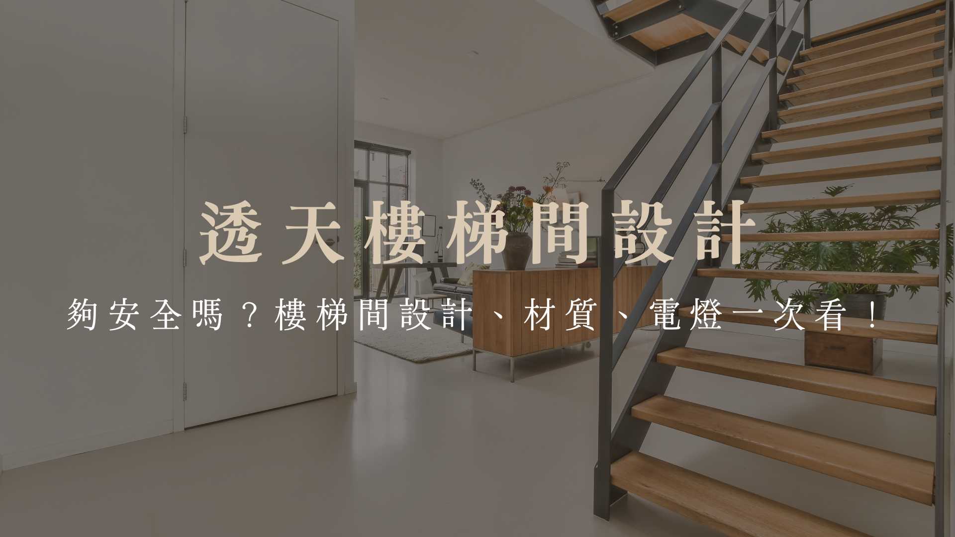 不可不知的8大樓梯設計重點,提升住宅質感與實用性!